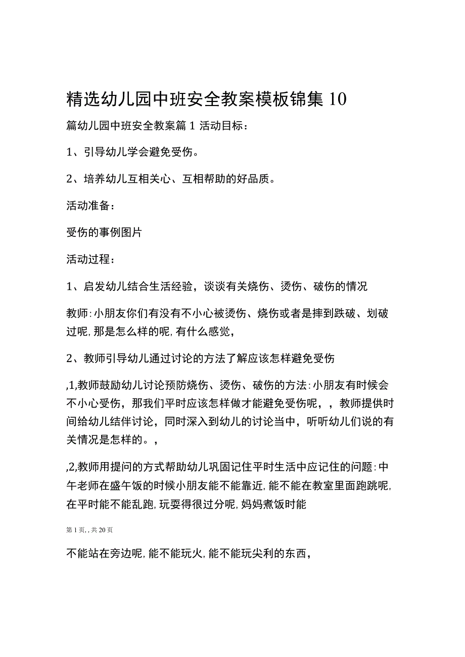 精选幼儿园中班安全教案模板锦集10篇.docx_第1页