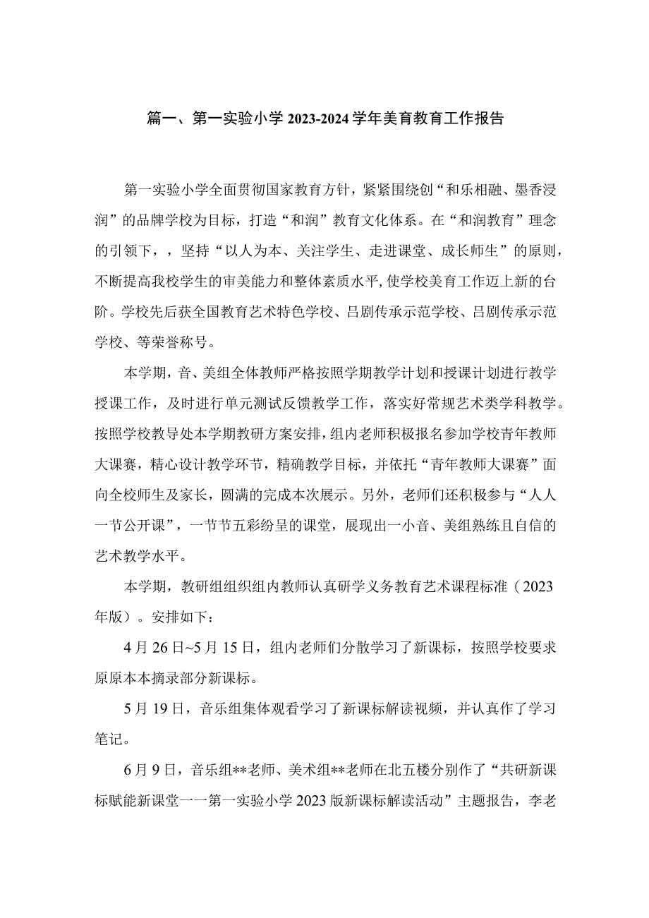 第一实验小学2023-2024年美育教育工作报告（共10篇）.docx_第2页