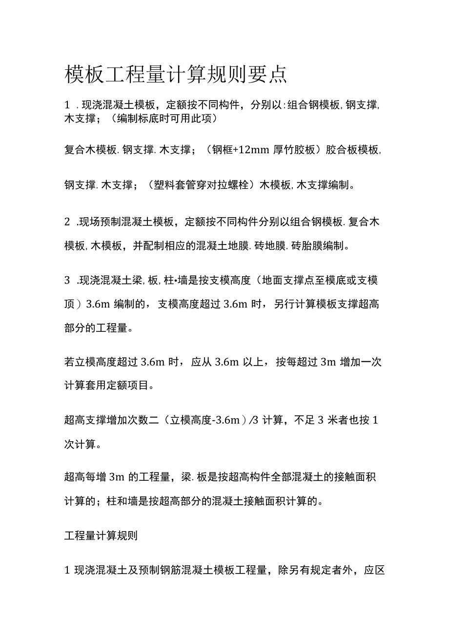 模板工程量计算规则要点.docx_第1页