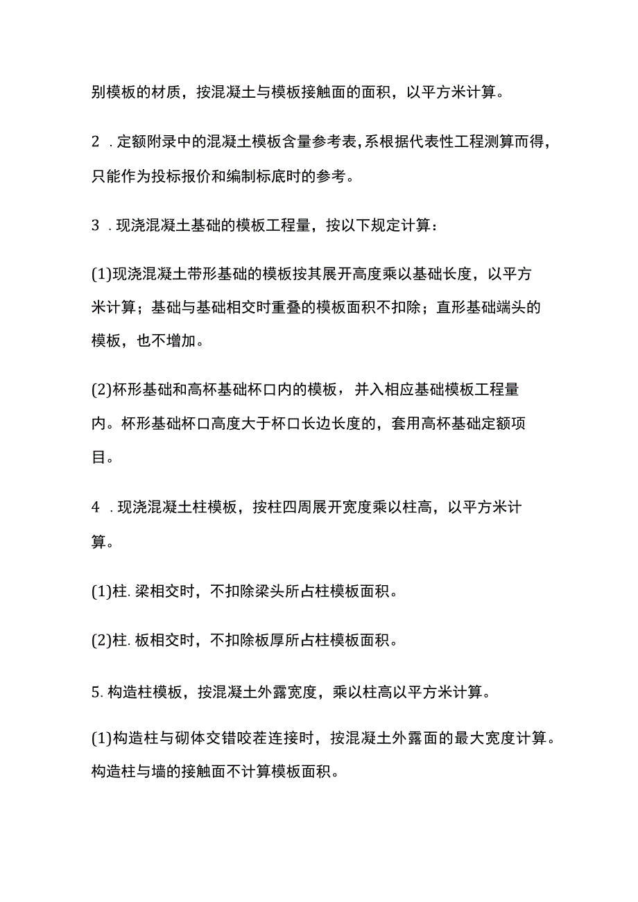 模板工程量计算规则要点.docx_第2页