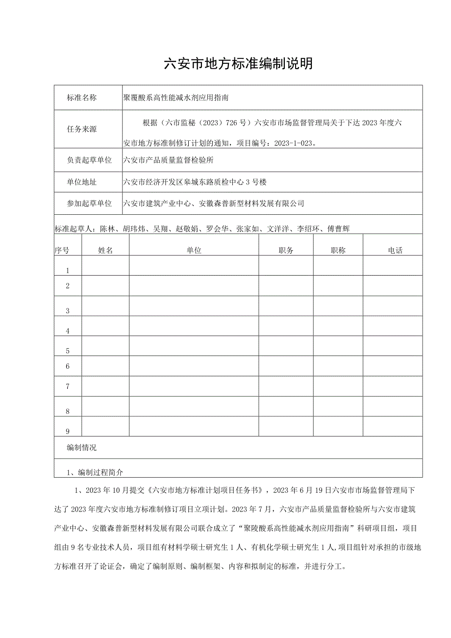 聚羧酸系高性能减水剂应用指南编制说明.docx_第1页