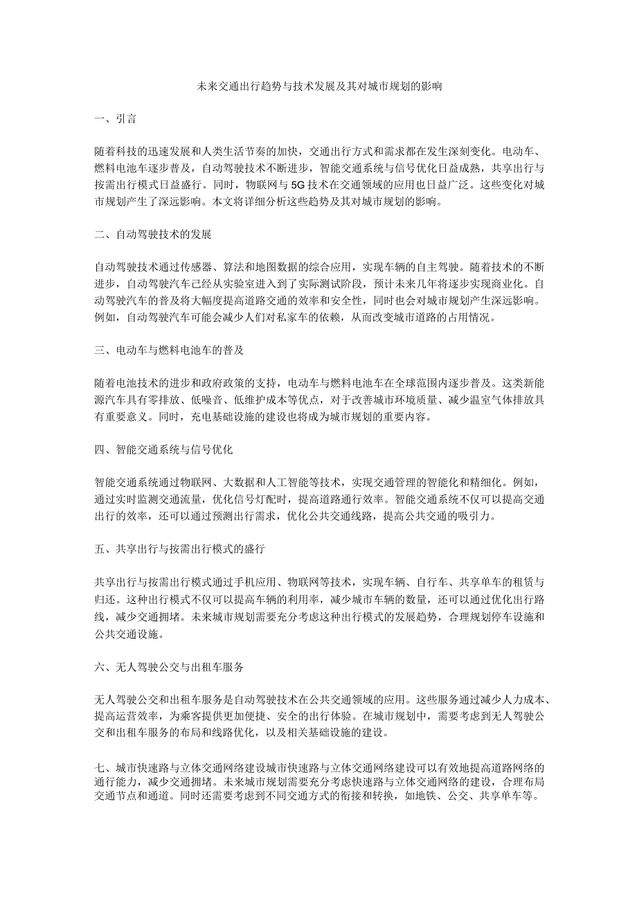 未来交通出行趋势与技术发展及其对城市规划的影响.docx_第1页