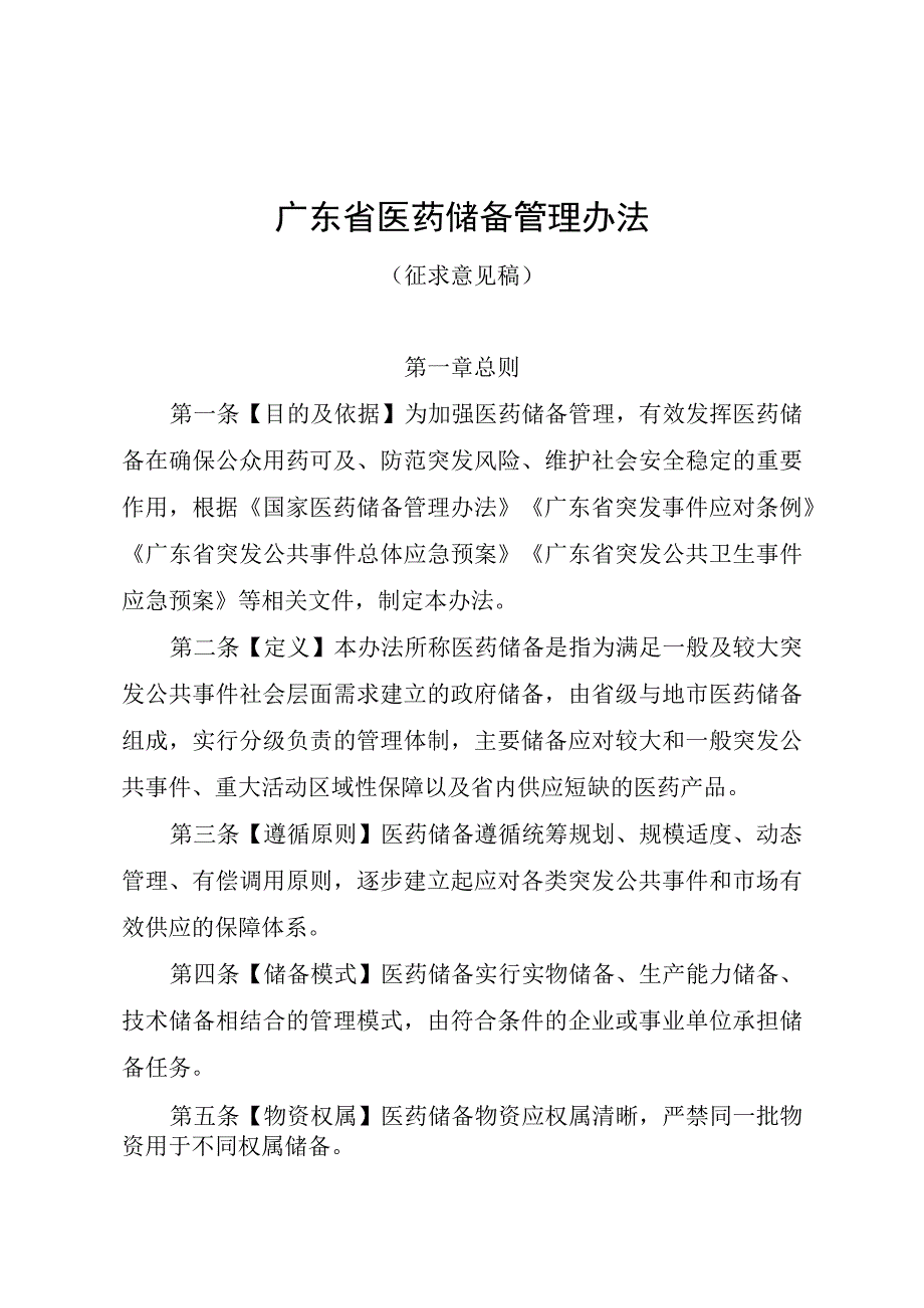 广东省医药储备管理办法（征.docx_第1页