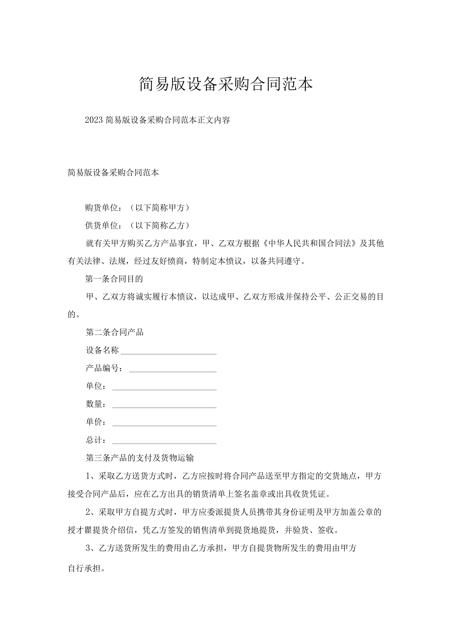 简易版设备采购合同范本.docx_第1页
