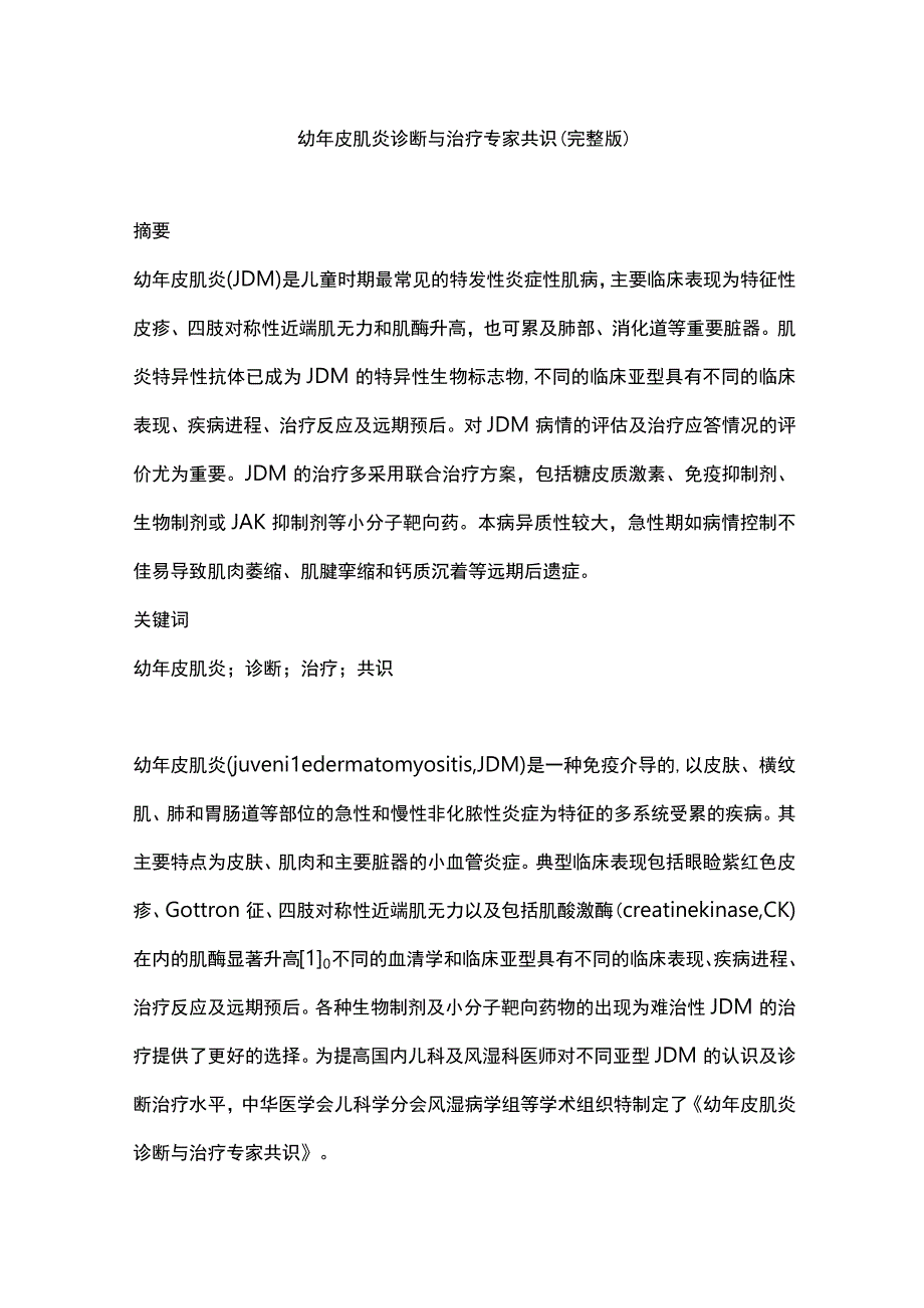 幼年皮肌炎诊断与治疗专家共识（完整版）.docx_第1页