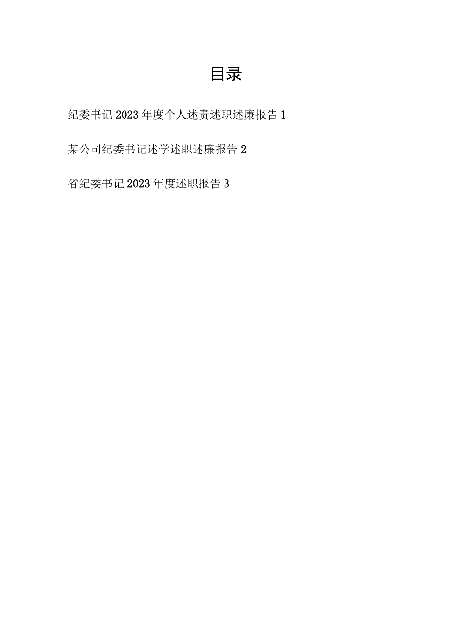 纪委书记2023年度个人述责述职述廉述学报告.docx_第1页