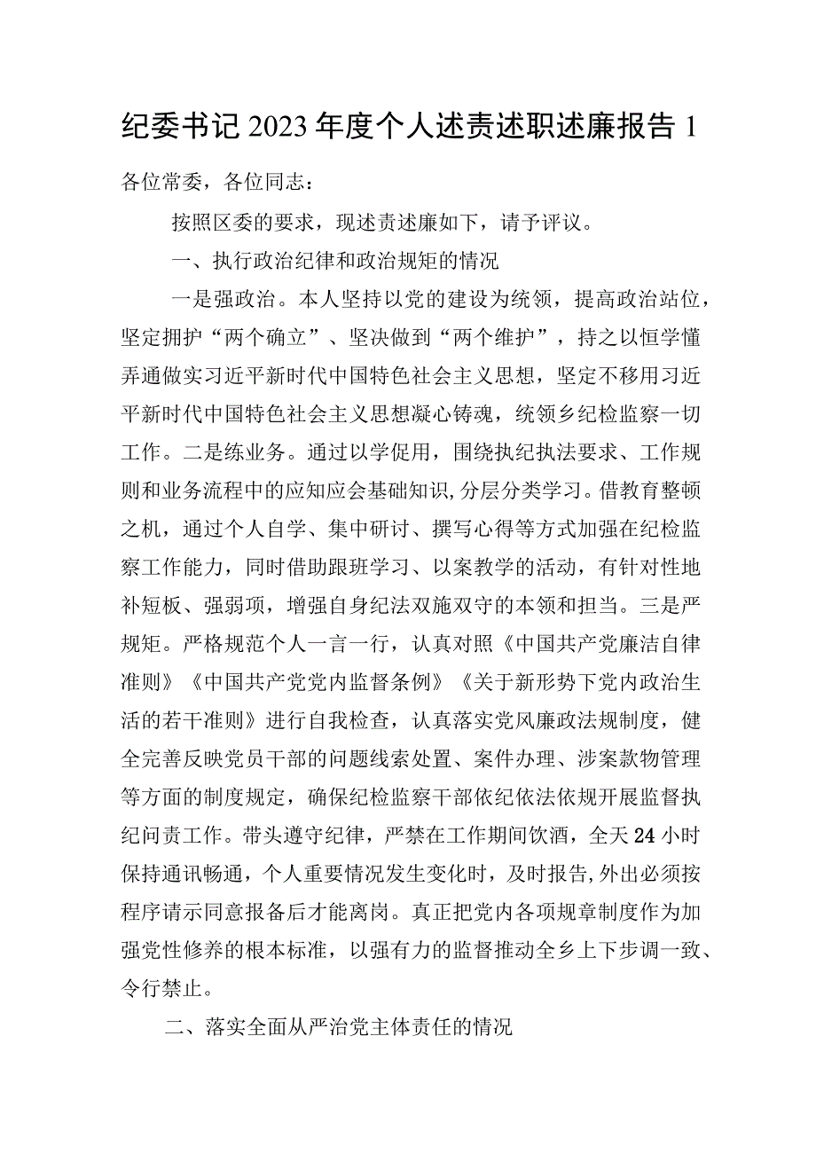 纪委书记2023年度个人述责述职述廉述学报告.docx_第2页