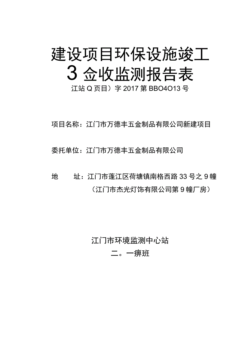 江门市万德丰五金制品有限公司建设项目验收监测报告.docx_第1页