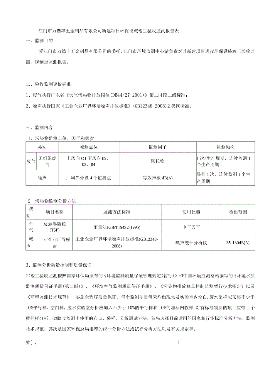 江门市万德丰五金制品有限公司建设项目验收监测报告.docx_第2页