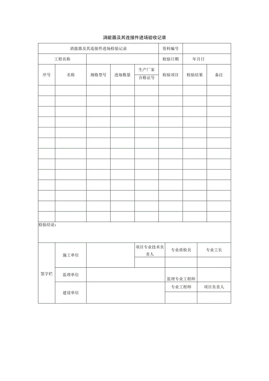 消能器及其连接件进场验收记录.docx_第1页