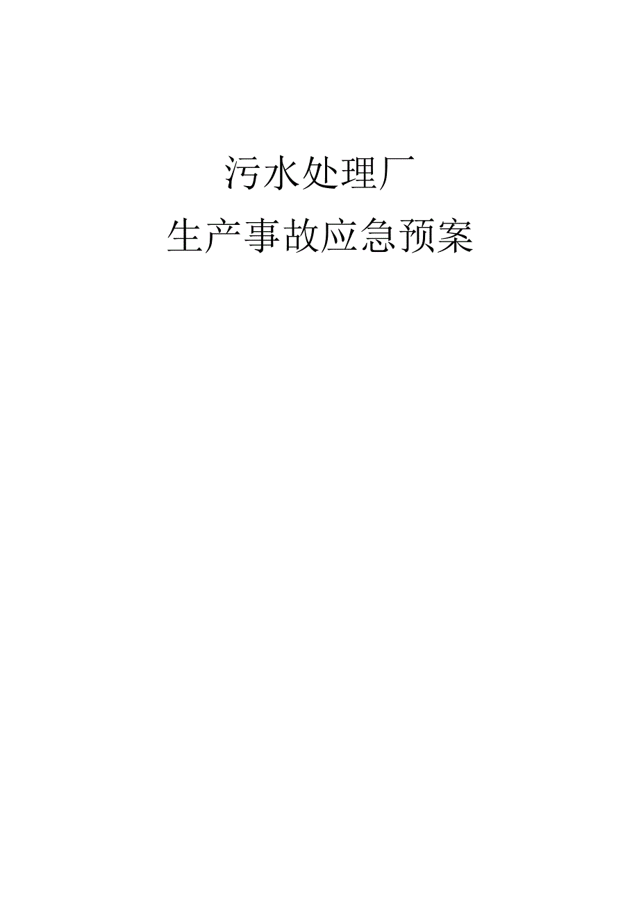 污水处理厂生产事故应急预案.docx_第1页