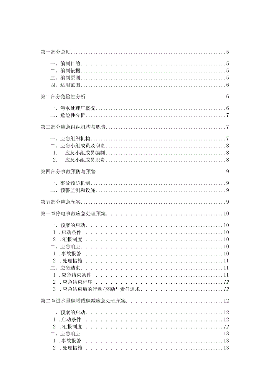 污水处理厂生产事故应急预案.docx_第2页