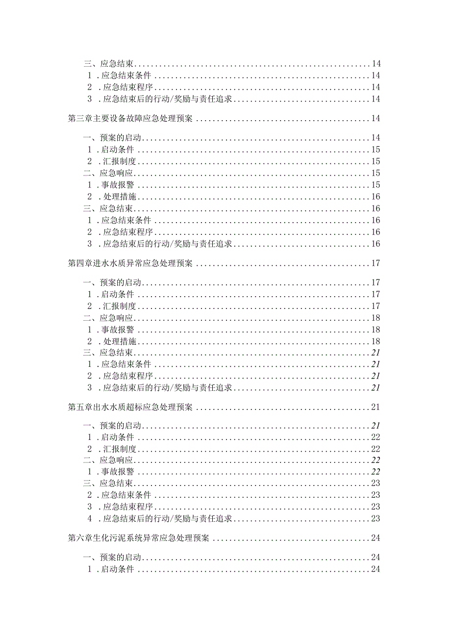 污水处理厂生产事故应急预案.docx_第3页