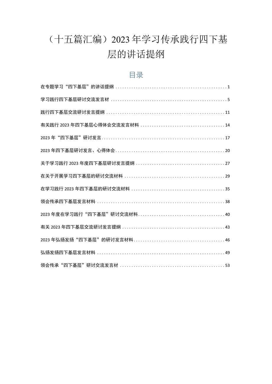 （十五篇汇编）2023年学习传承践行四下基层的讲话提纲.docx_第1页