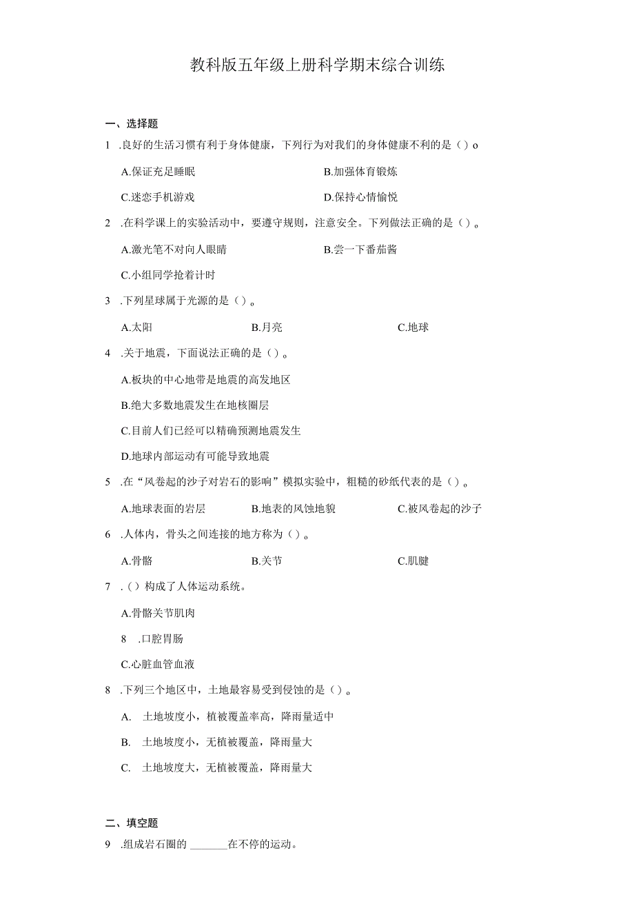 教科版五年级上册科学期末综合训练.docx_第1页