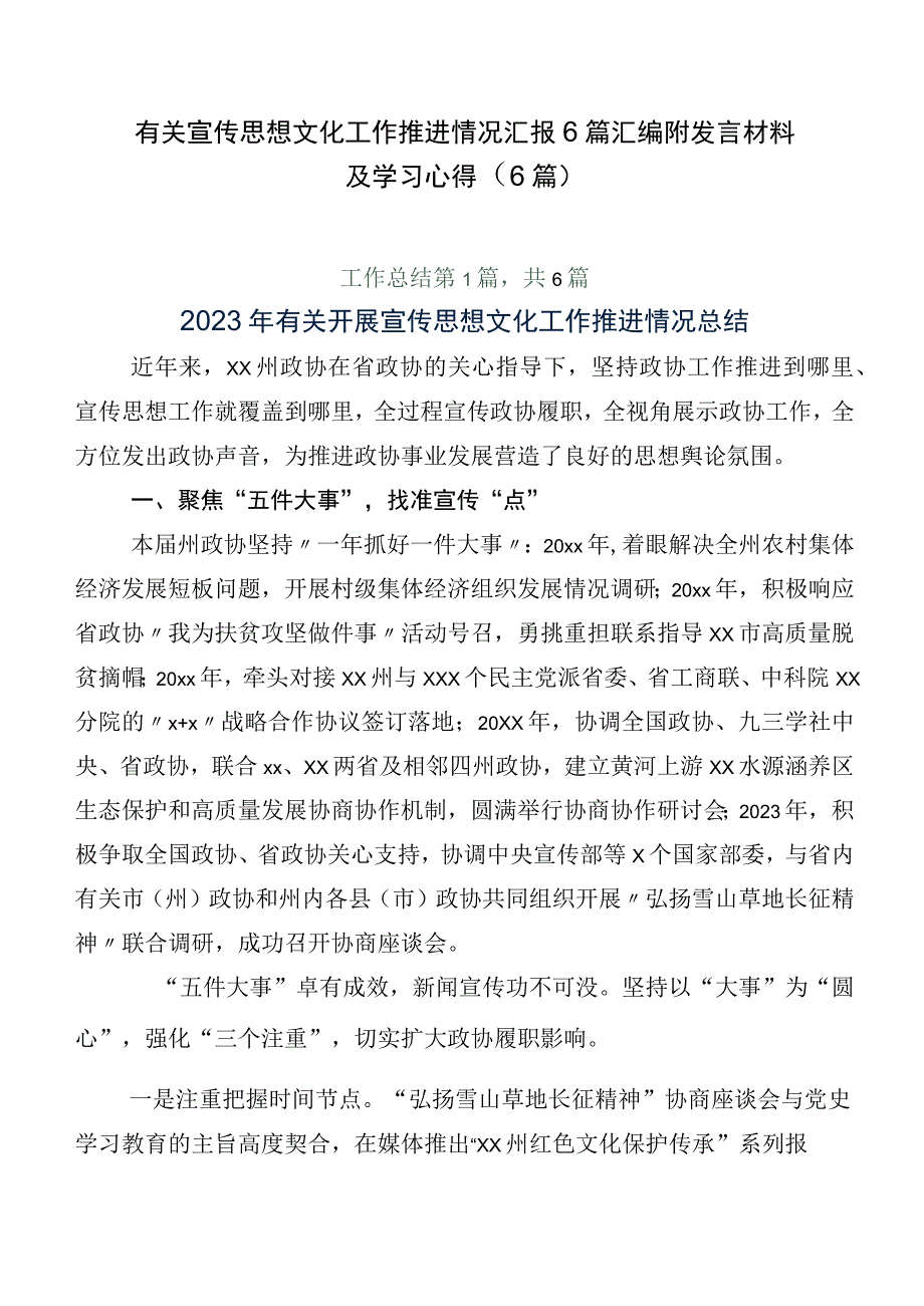 有关宣传思想文化工作推进情况汇报6篇汇编附发言材料及学习心得（6篇）.docx_第1页