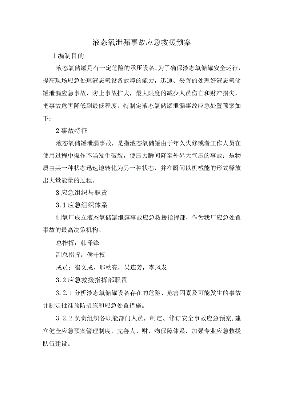 液氧泄漏事故应急预案.docx_第1页