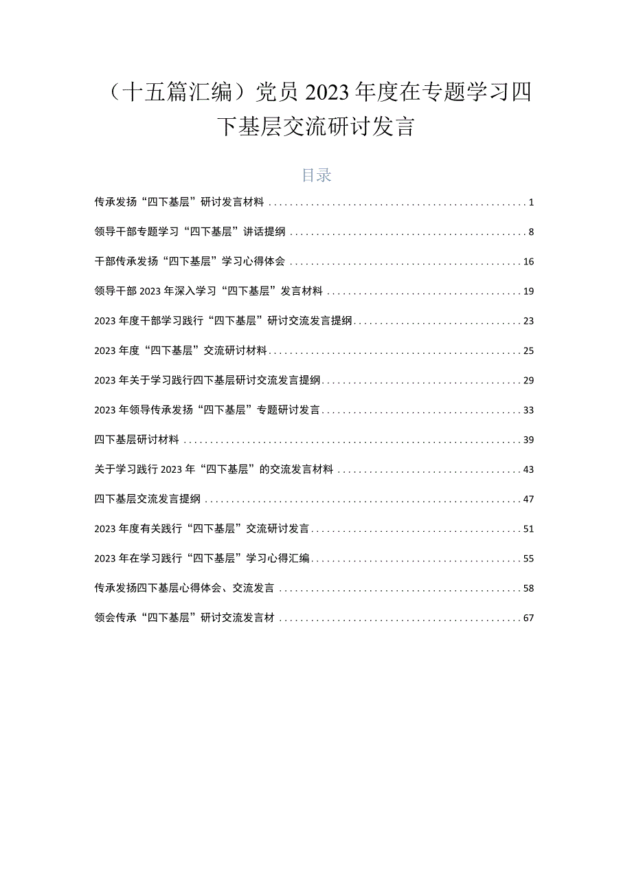 （十五篇汇编）党员2023年度在专题学习四下基层交流研讨发言.docx_第1页