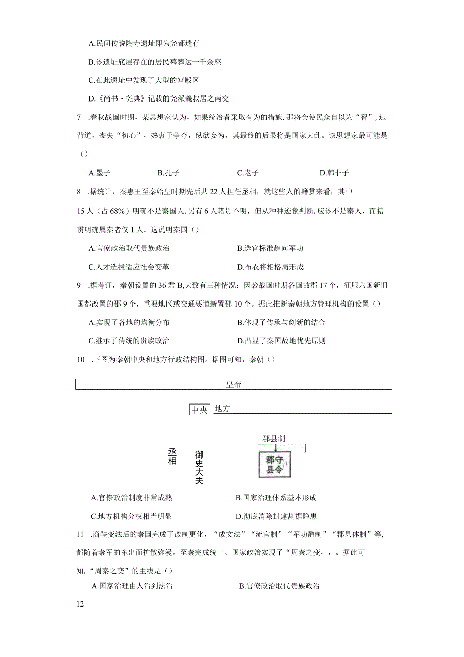 第一单元 从中华文明起源到秦汉统一多民族封建国家的建立与巩固 单元测试（含答案）.docx_第2页