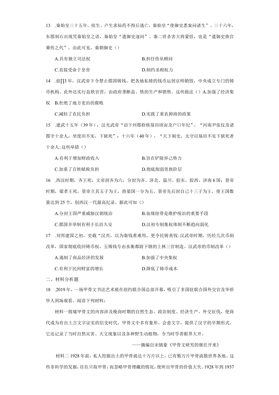 第一单元 从中华文明起源到秦汉统一多民族封建国家的建立与巩固 单元测试（含答案）.docx_第3页