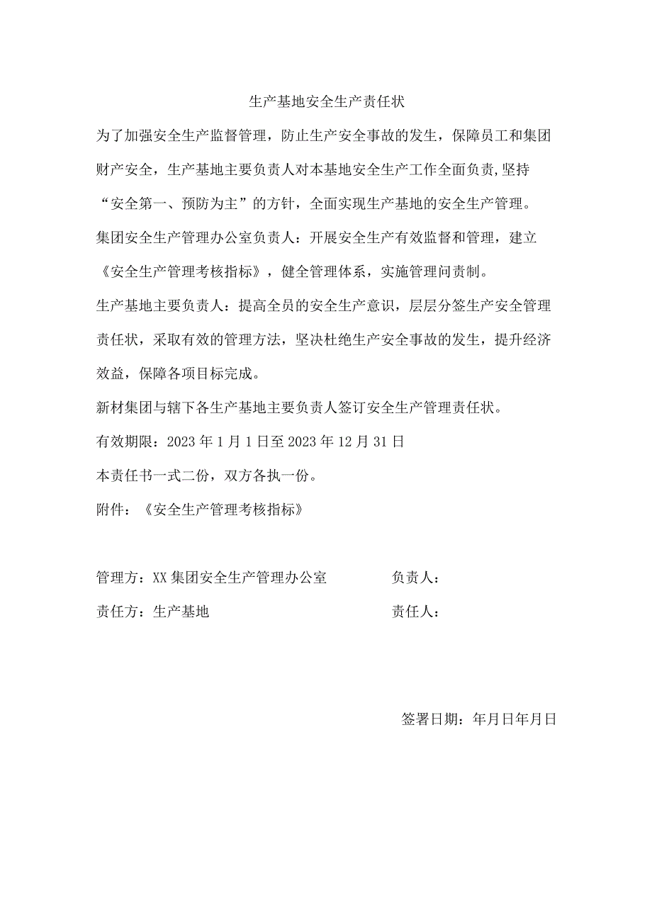 生产基地安全生产责任状.docx_第1页