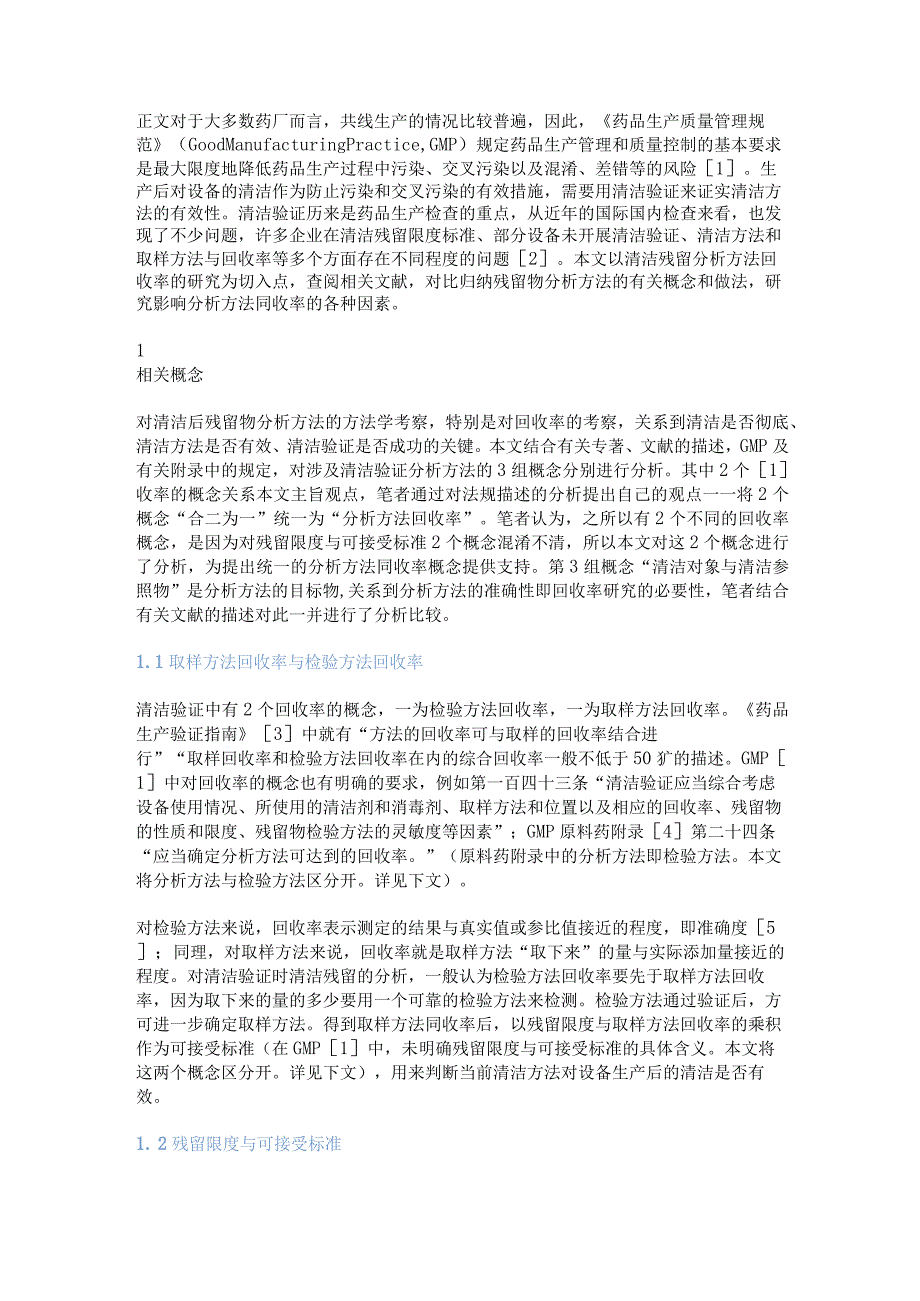 药品清洁残留分析方法有关概念及影响因素.docx_第1页