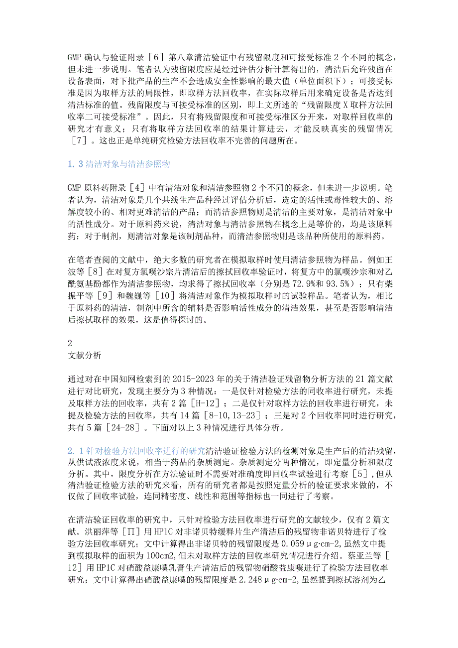 药品清洁残留分析方法有关概念及影响因素.docx_第2页