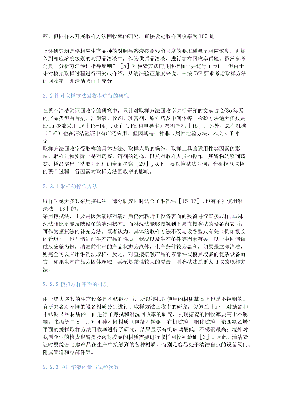 药品清洁残留分析方法有关概念及影响因素.docx_第3页