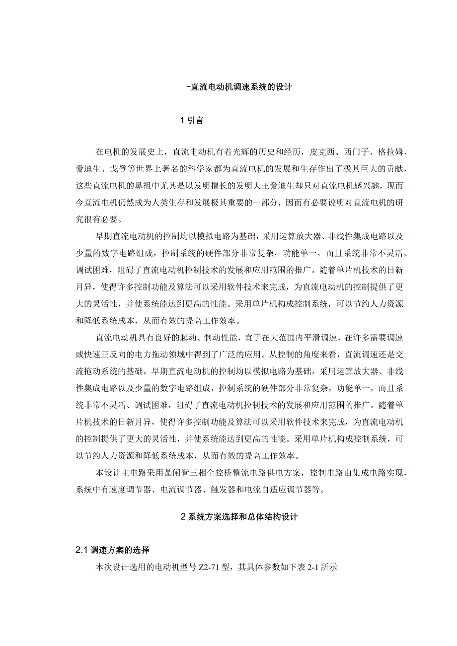 直流电动机调速系统的设计.docx_第1页