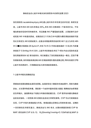 静脉淤血在心脏手术相关急性肾损伤中的研究进展2023.docx