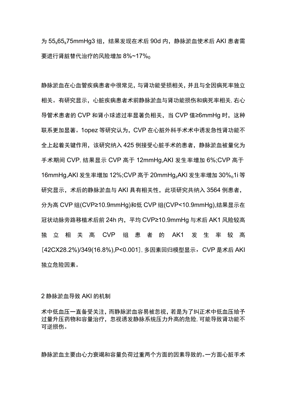 静脉淤血在心脏手术相关急性肾损伤中的研究进展2023.docx_第2页