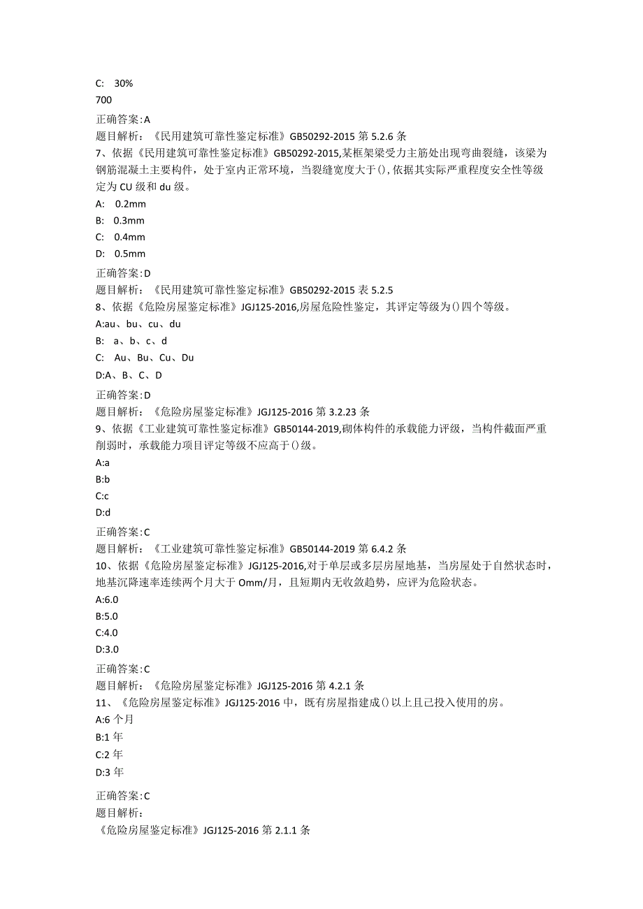 房屋鉴定考试试卷.docx_第2页