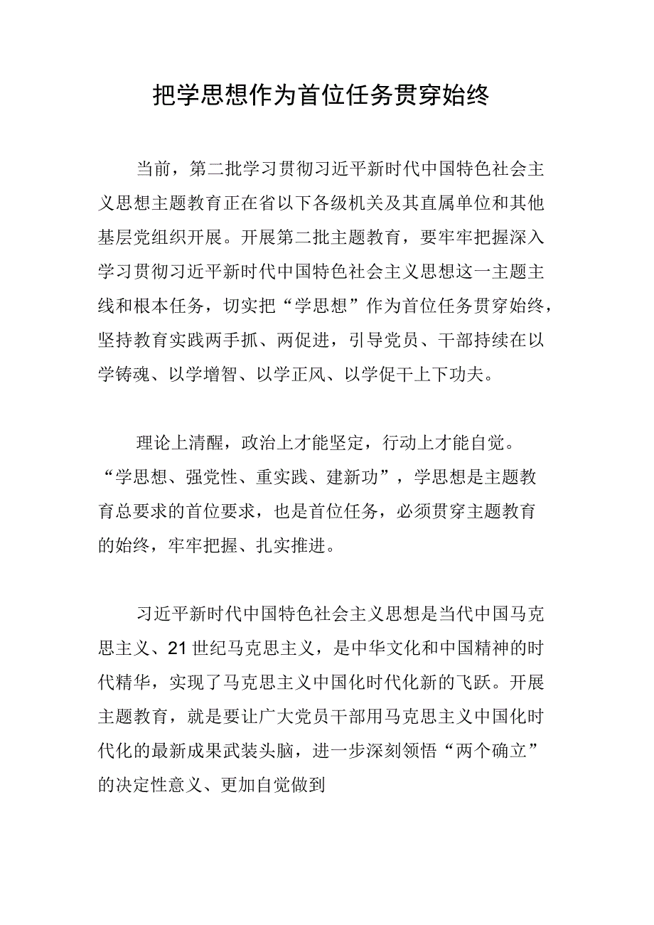 把学思想作为首位任务贯穿始终.docx_第1页