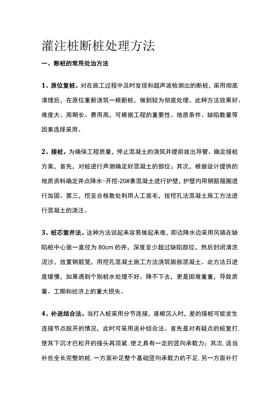 灌注桩断桩处理方法.docx_第1页