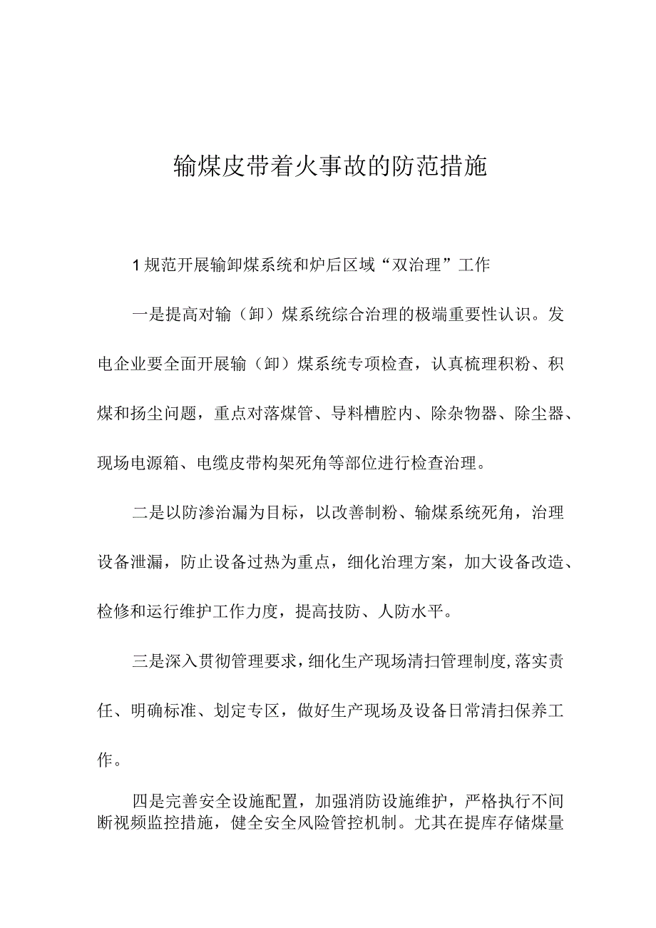 输煤皮带着火事故的防范措施.docx_第1页