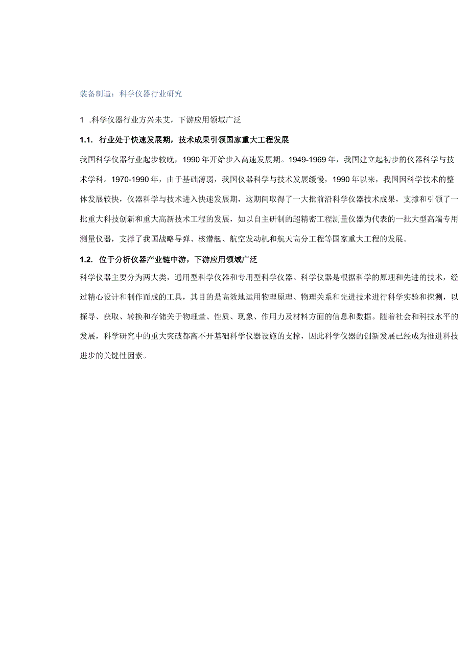 装备制造：科学仪器行业研究.docx_第1页