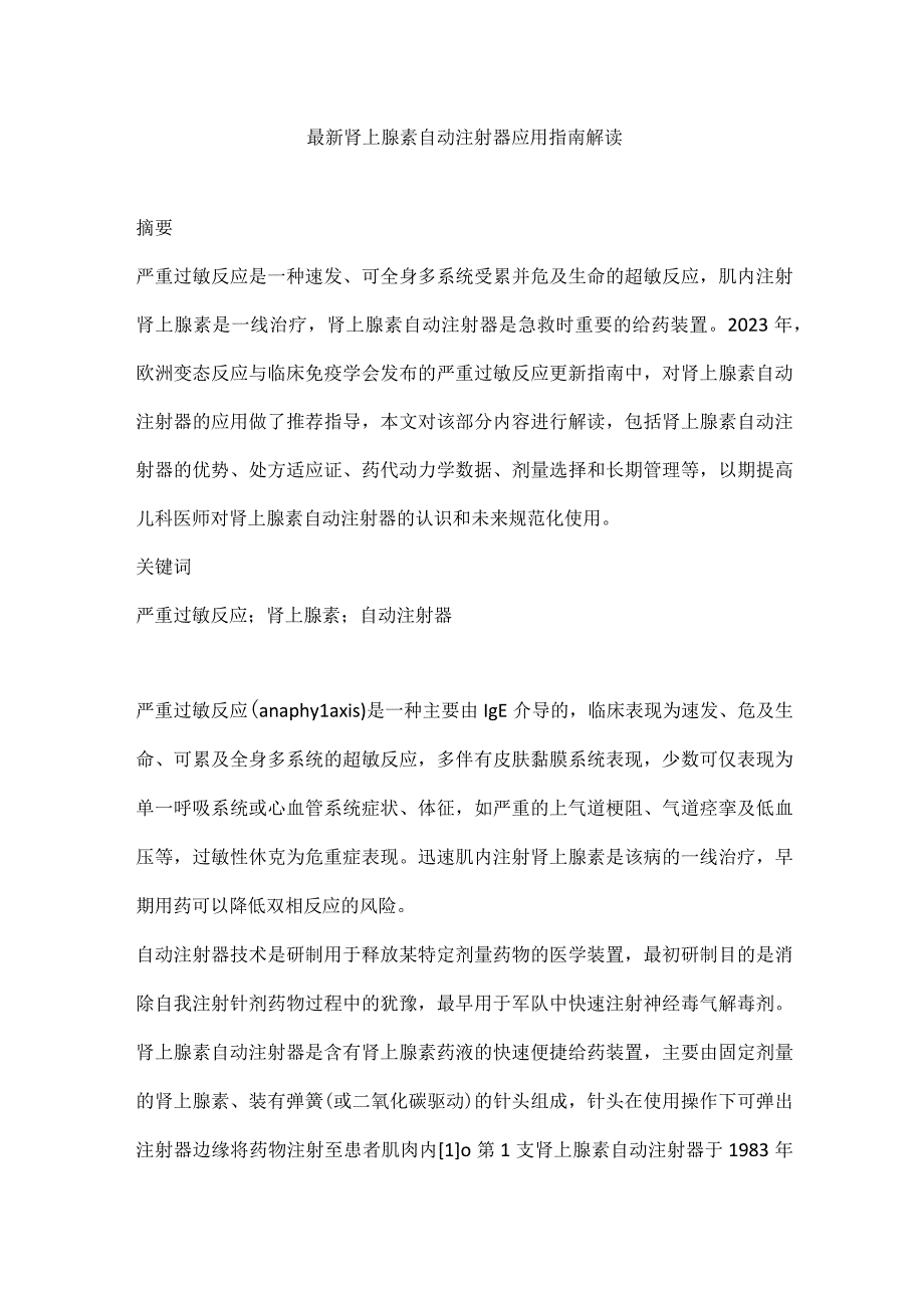 最新肾上腺素自动注射器应用指南解读.docx_第1页