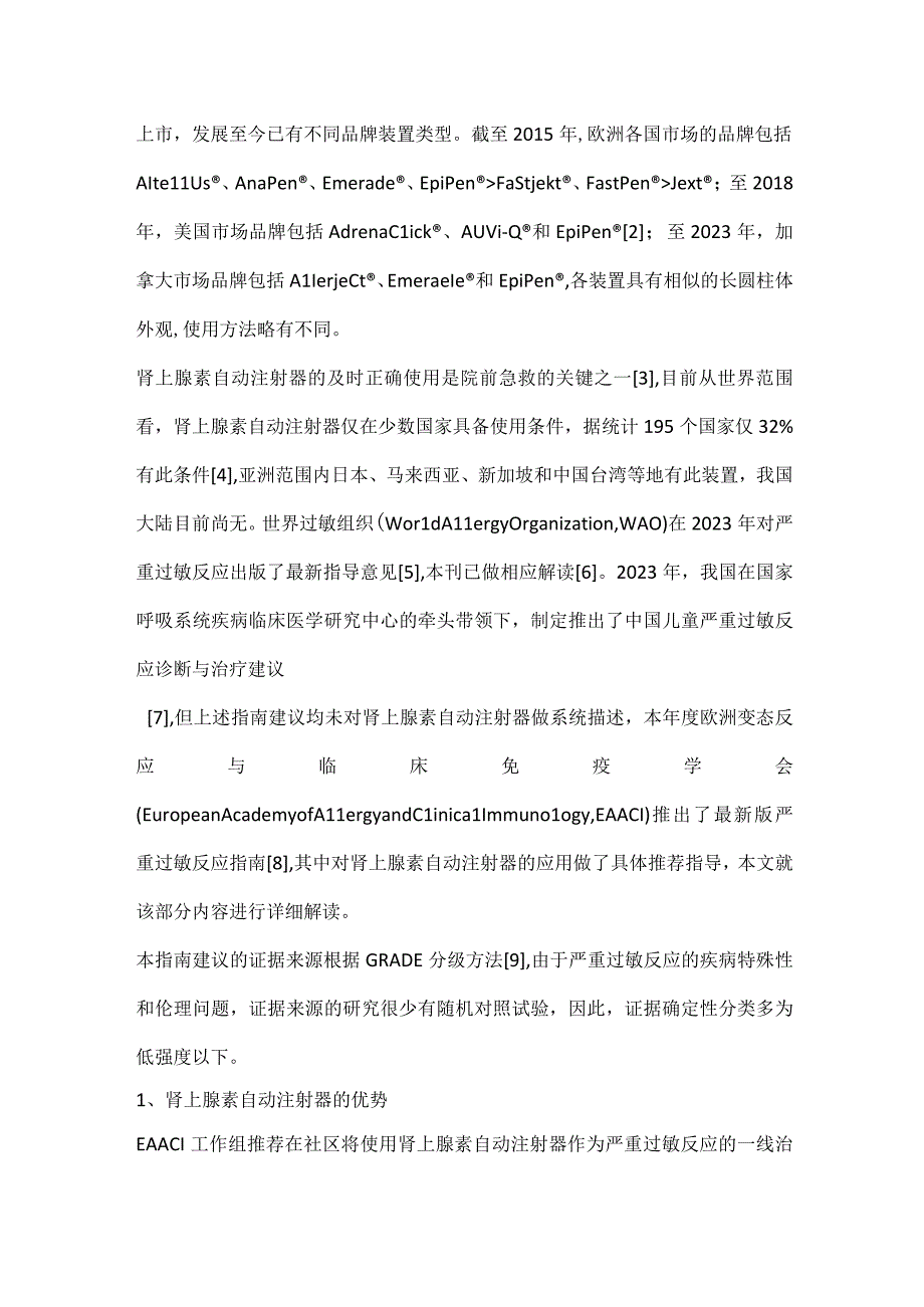 最新肾上腺素自动注射器应用指南解读.docx_第2页