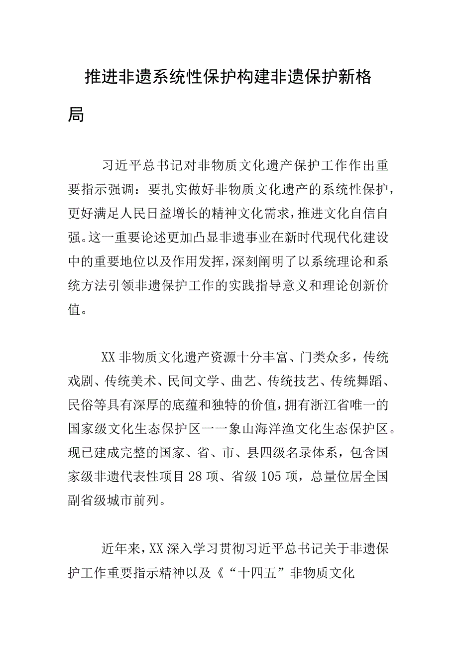 推进非遗系统性保护构建非遗保护新格局.docx_第1页