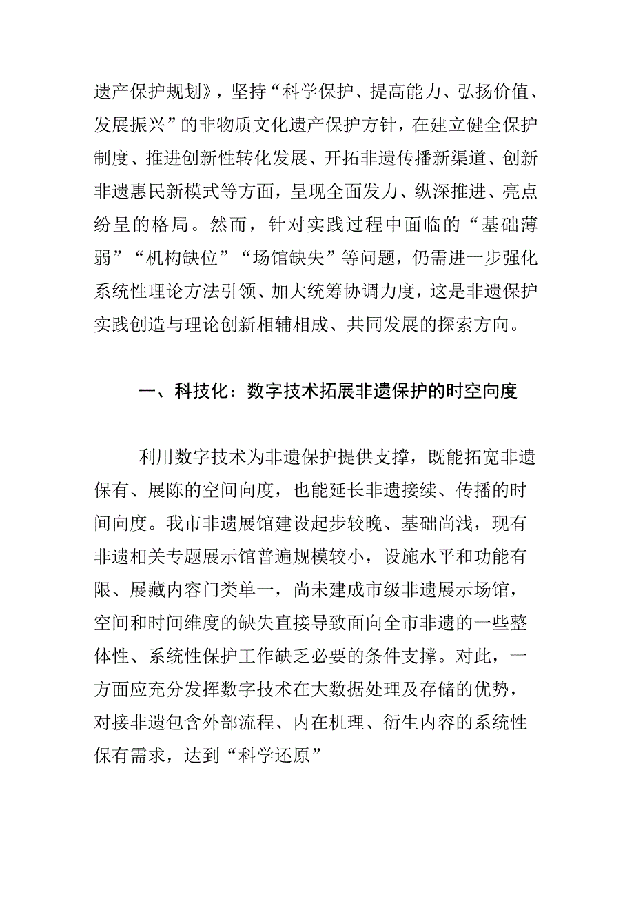 推进非遗系统性保护构建非遗保护新格局.docx_第2页