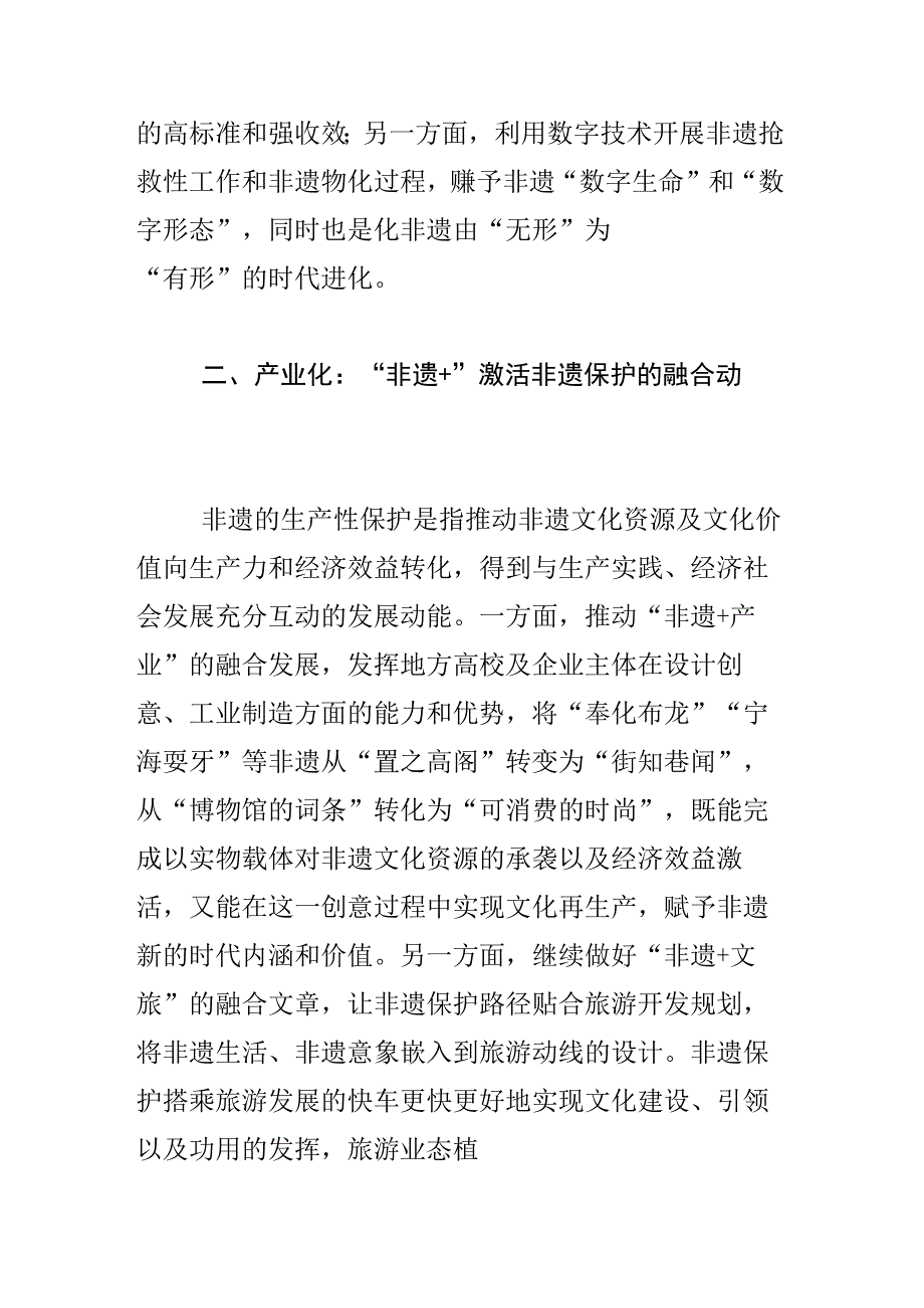 推进非遗系统性保护构建非遗保护新格局.docx_第3页