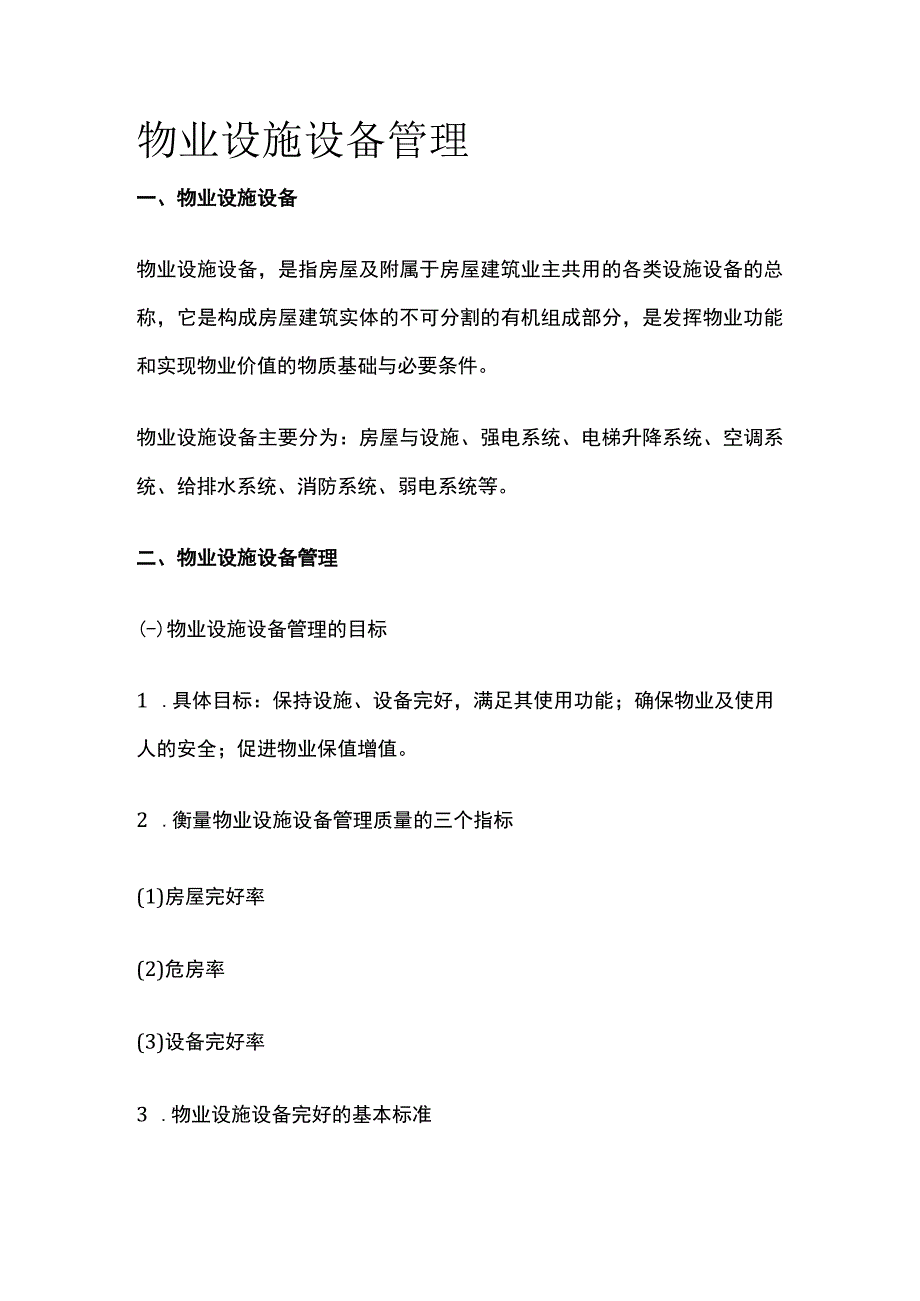 物业设施设备管理全套.docx_第1页