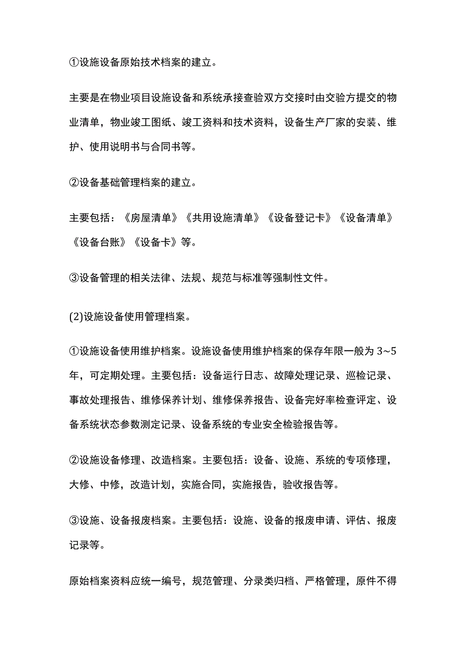 物业设施设备管理全套.docx_第3页