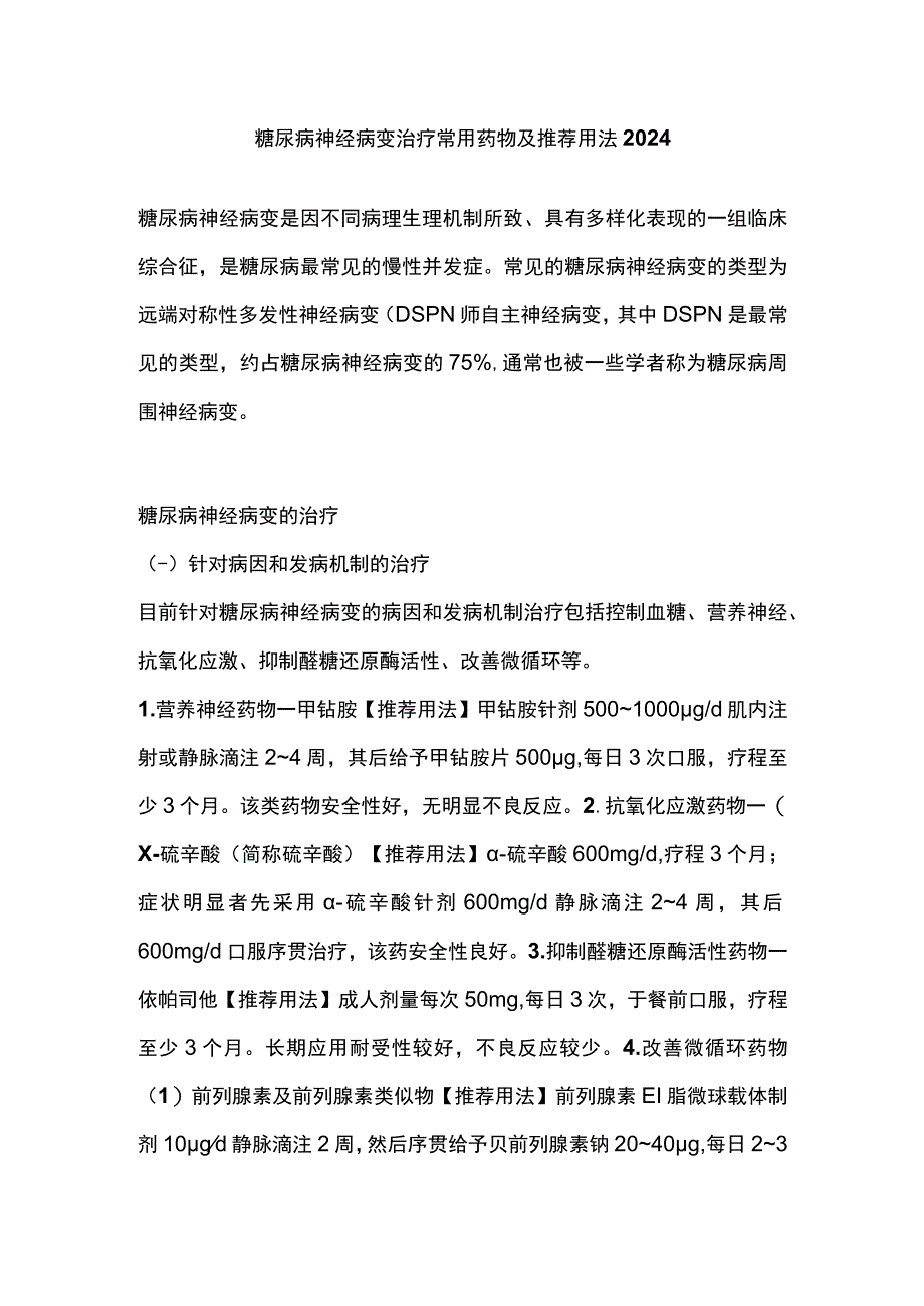 糖尿病神经病变治疗常用药物及推荐用法2024.docx_第1页