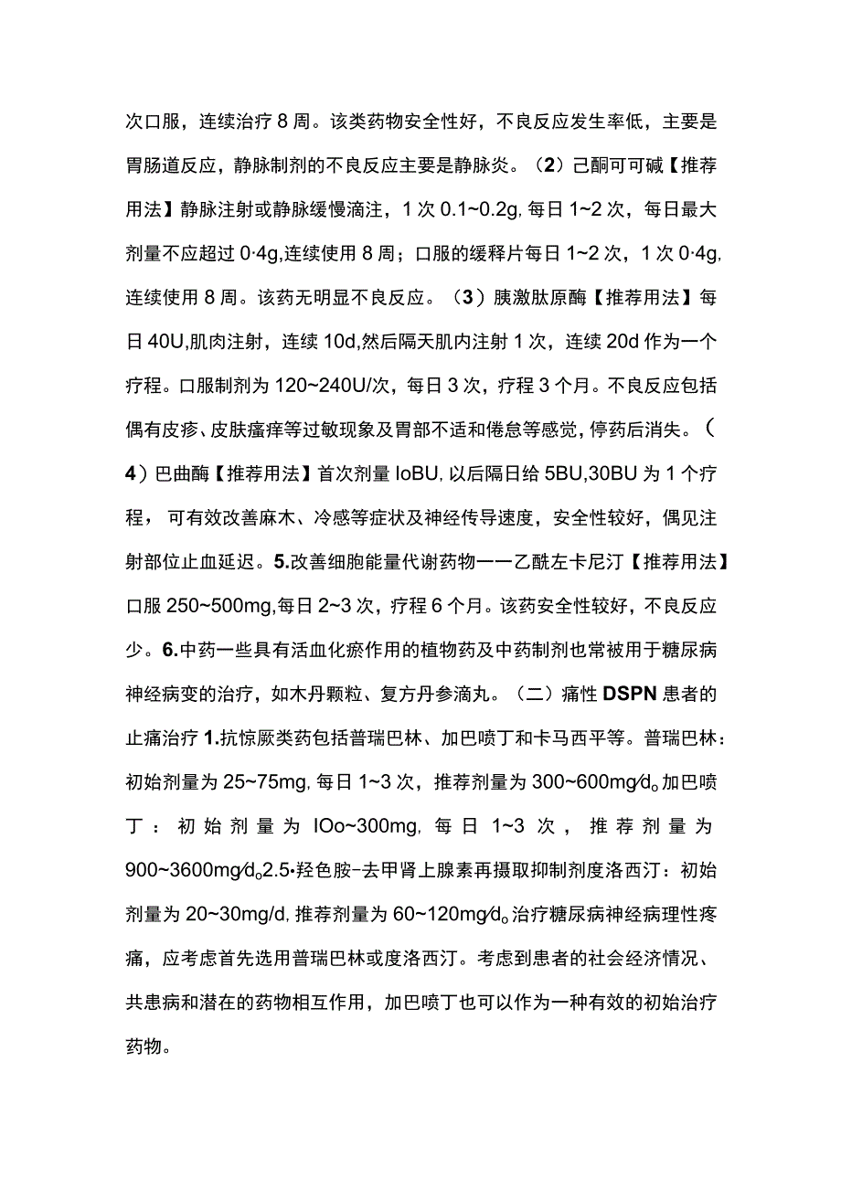 糖尿病神经病变治疗常用药物及推荐用法2024.docx_第2页