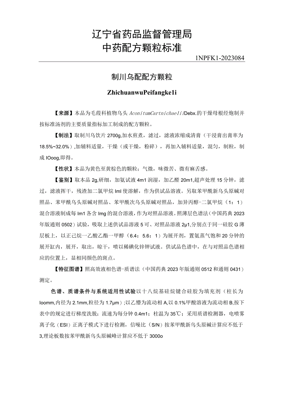 辽宁省中药配方颗粒标准-84制川乌配方颗粒.docx_第1页