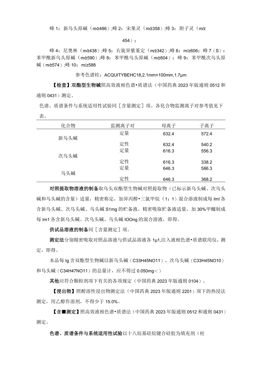 辽宁省中药配方颗粒标准-84制川乌配方颗粒.docx_第3页