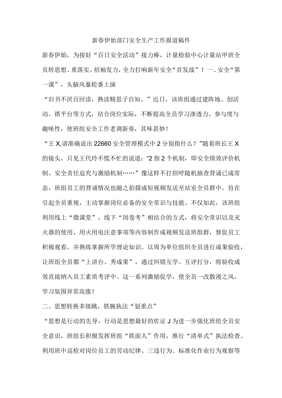 新春伊始部门安全生产工作报道稿件.docx_第1页