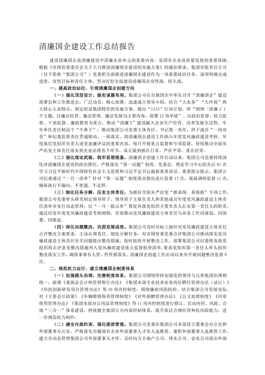 清廉国企建设工作总结报告.docx_第1页