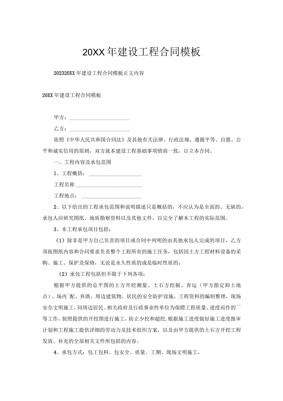 建设工程合同模板.docx_第1页